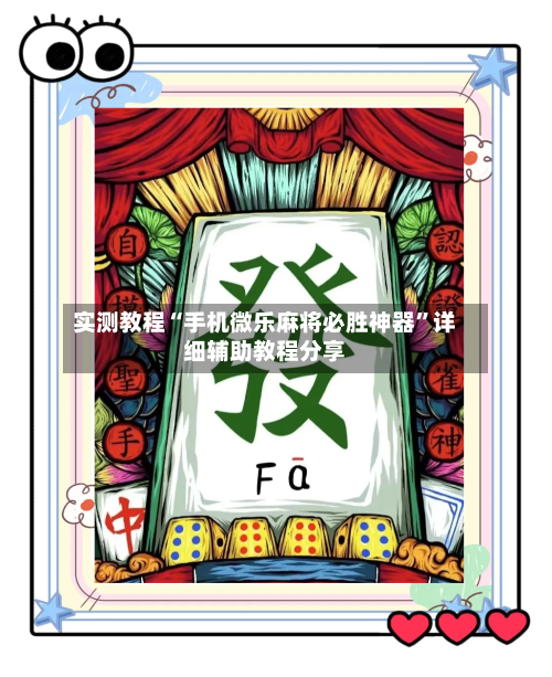 实测教程“手机微乐麻将必胜神器”详细辅助教程分享-第1张图片