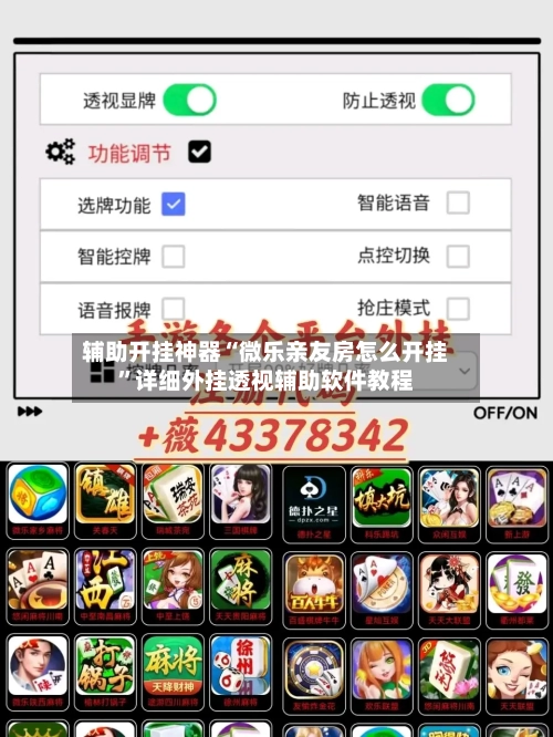 辅助开挂神器“微乐亲友房怎么开挂”详细外挂透视辅助软件教程-第1张图片