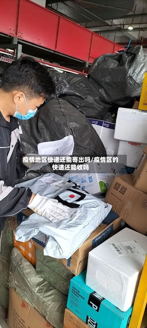 疫情地区快递还能寄出吗/疫情区的快递还能收吗-第1张图片