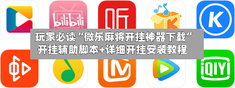 玩家必读“微乐麻将开挂神器下载”开挂辅助脚本+详细开挂安装教程-第1张图片