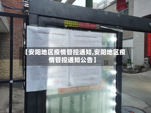 【安阳地区疫情管控通知,安阳地区疫情管控通知公告】-第1张图片
