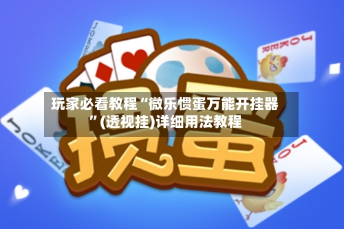 玩家必看教程“微乐惯蛋万能开挂器	”(透视挂)详细用法教程-第1张图片