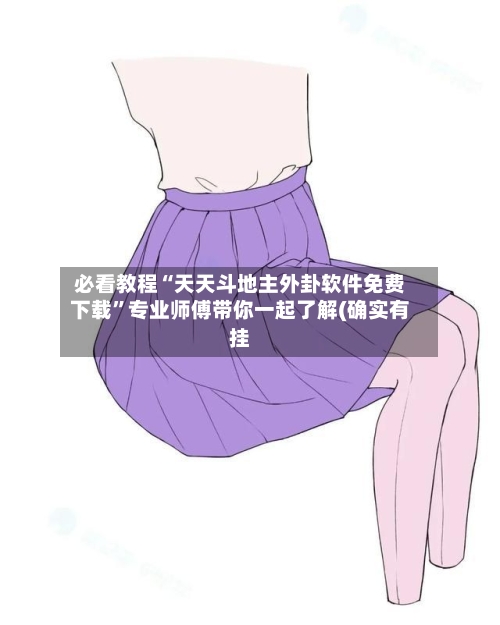 必看教程“天天斗地主外卦软件免费下载	”专业师傅带你一起了解(确实有挂-第1张图片