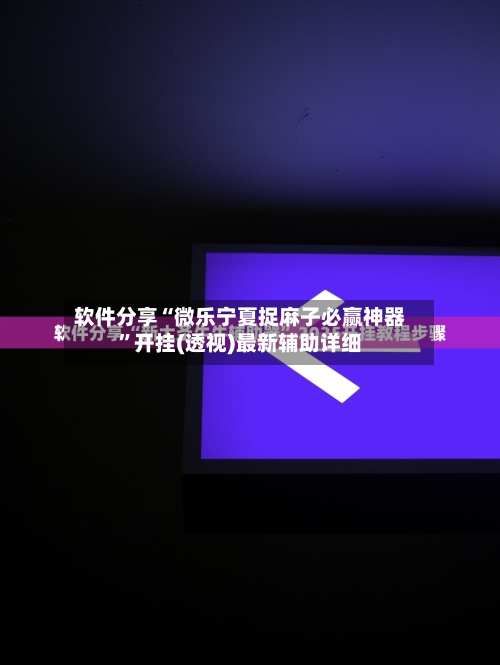 软件分享“微乐宁夏捉麻子必赢神器”开挂(透视)最新辅助详细-第1张图片