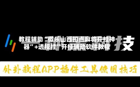 教程辅助“微乐山西扣点麻将开挂神器	”+透视挂”开挂辅助软件教程-第1张图片