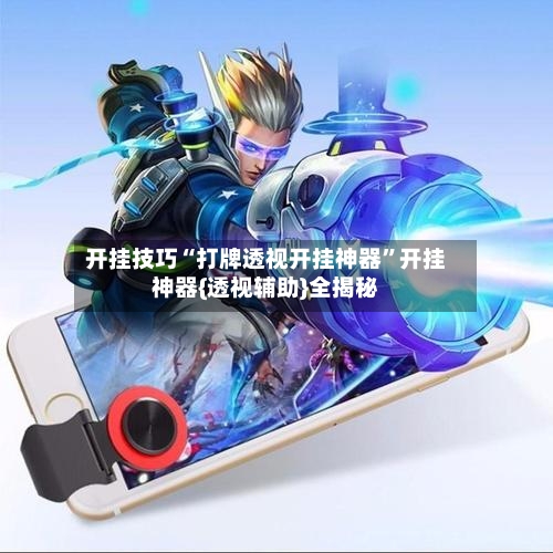 开挂技巧“打牌透视开挂神器”开挂神器{透视辅助}全揭秘-第1张图片