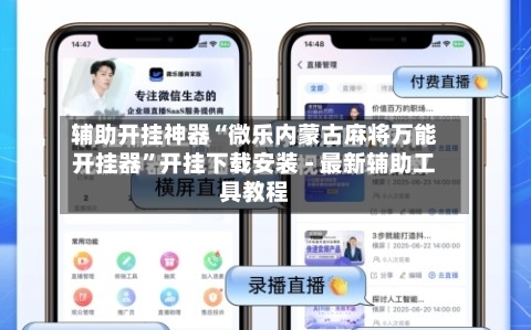 辅助开挂神器“微乐内蒙古麻将万能开挂器”开挂下载安装 - 最新辅助工具教程-第1张图片