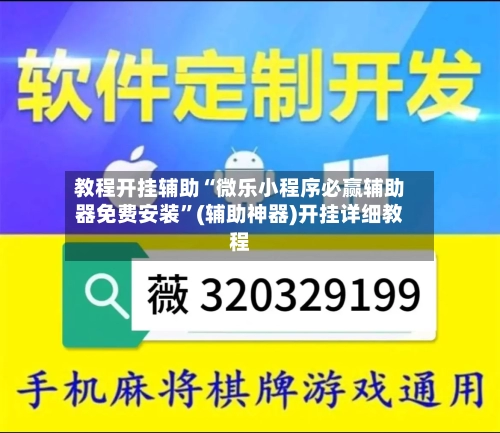 教程开挂辅助“微乐小程序必赢辅助器免费安装”(辅助神器)开挂详细教程-第1张图片