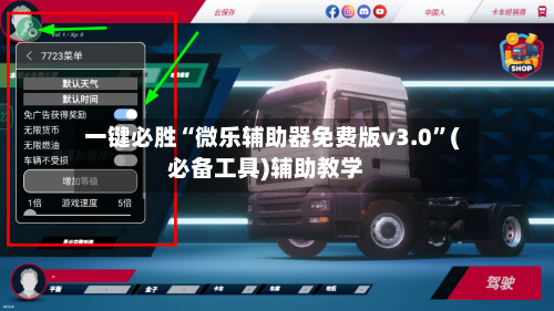 一键必胜“微乐辅助器免费版v3.0”(必备工具)辅助教学-第1张图片