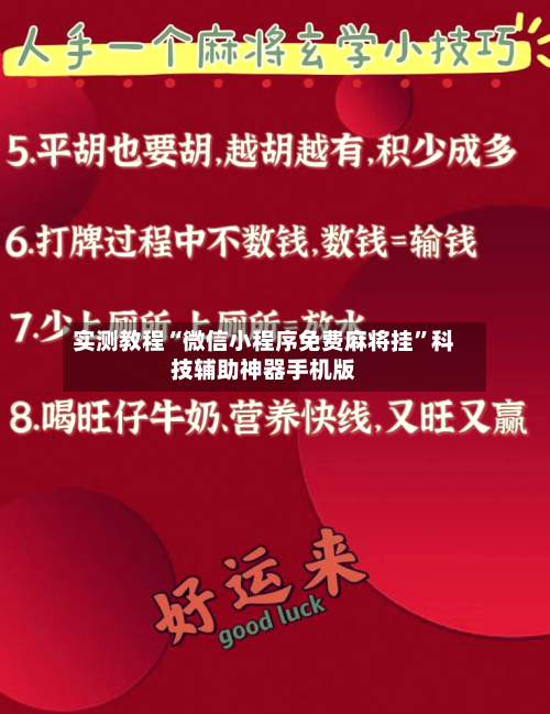 实测教程“微信小程序免费麻将挂”科技辅助神器手机版-第1张图片
