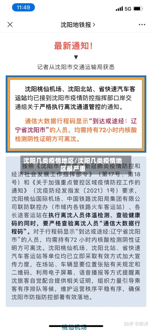 沈阳几类疫情地区/沈阳几类疫情地区最严重-第1张图片