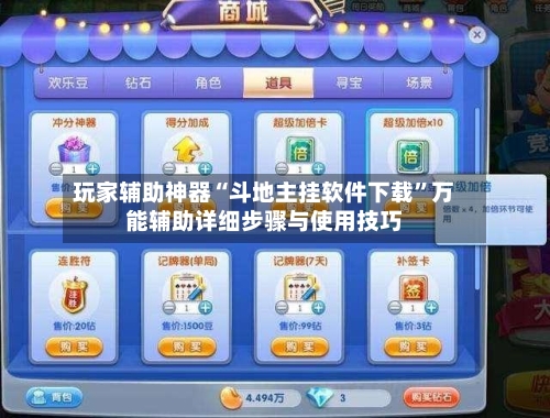 玩家辅助神器“斗地主挂软件下载”万能辅助详细步骤与使用技巧-第1张图片