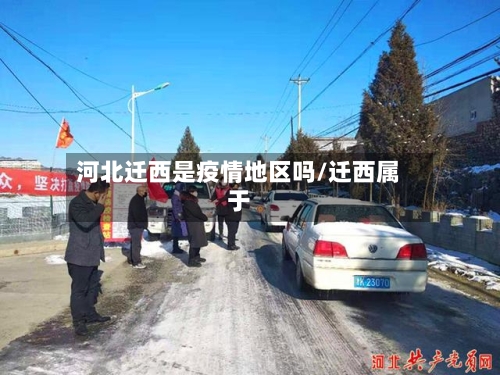 河北迁西是疫情地区吗/迁西属于-第1张图片