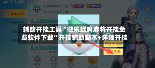 辅助开挂工具“微乐捉鸡麻将开挂免费软件下载”开挂辅助脚本+详细开挂-第1张图片