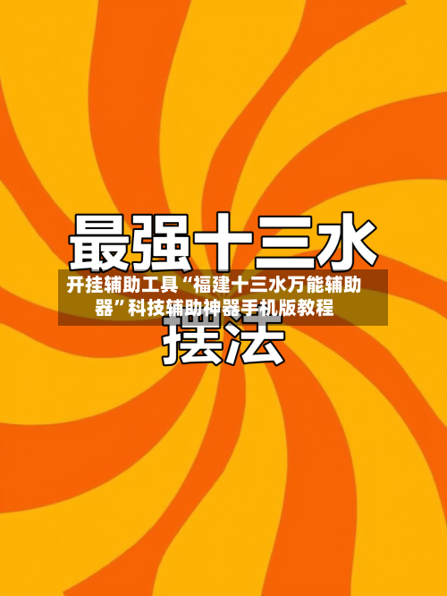 开挂辅助工具“福建十三水万能辅助器	”科技辅助神器手机版教程-第1张图片