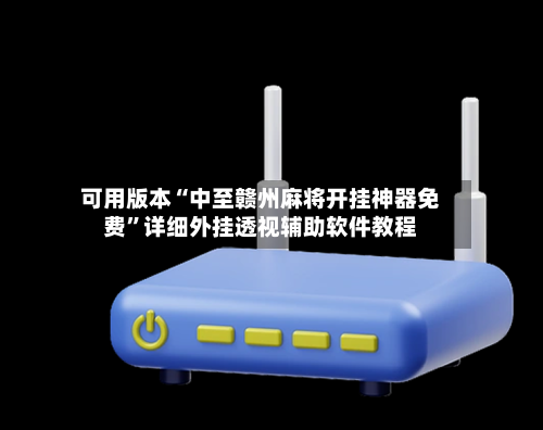 可用版本“中至赣州麻将开挂神器免费	”详细外挂透视辅助软件教程-第1张图片