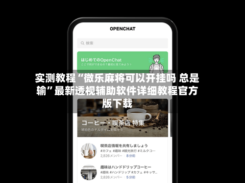 实测教程“微乐麻将可以开挂吗 总是输”最新透视辅助软件详细教程官方版下载-第1张图片