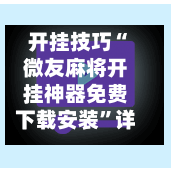 开挂技巧“微友麻将开挂神器免费下载安装	”详细辅助教程分享-第1张图片