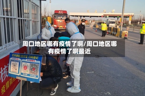 周口地区哪有疫情了啊/周口地区哪有疫情了啊最近-第1张图片