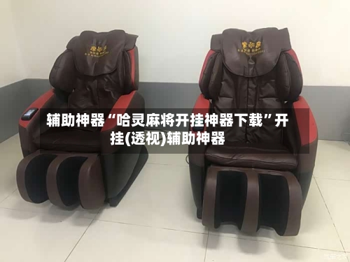 辅助神器“哈灵麻将开挂神器下载	”开挂(透视)辅助神器-第1张图片