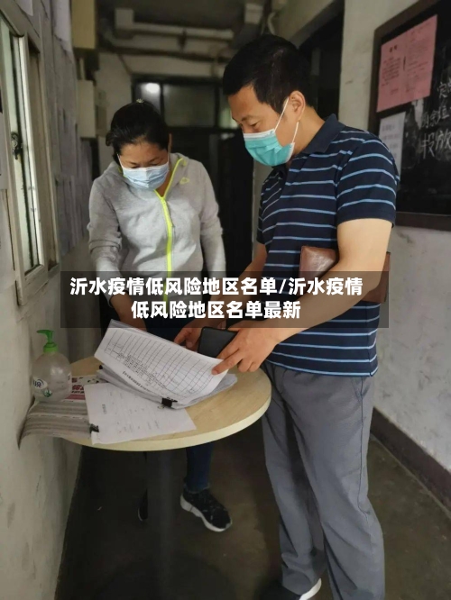 沂水疫情低风险地区名单/沂水疫情低风险地区名单最新-第1张图片