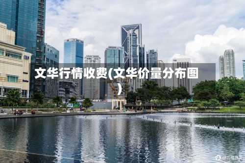 文华行情收费(文华价量分布图)-第1张图片