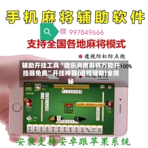 辅助开挂工具“微乐海南麻将万能开挂器免费”开挂神器{透视辅助}全揭秘-第1张图片