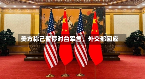 美方称已暂停对台军售，外交部回应-第1张图片