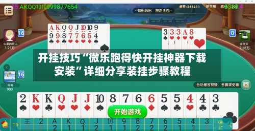 开挂技巧“微乐跑得快开挂神器下载安装	”详细分享装挂步骤教程-第1张图片
