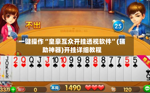 一键操作“皇豪互众开挂透视软件”(辅助神器)开挂详细教程-第1张图片