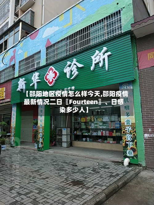 【邵阳地区疫情怎么样今天,邵阳疫情最新情况二日〖Fourteen〗	、日感染多少人】-第1张图片