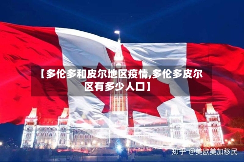 【多伦多和皮尔地区疫情,多伦多皮尔区有多少人口】-第1张图片