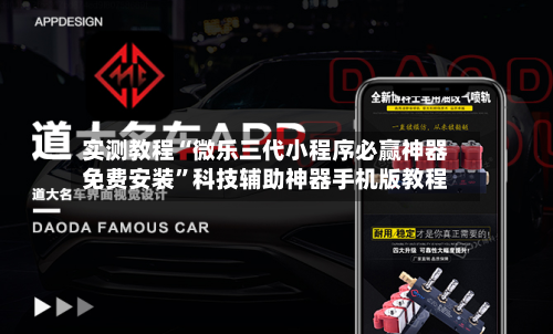 实测教程“微乐三代小程序必赢神器免费安装”科技辅助神器手机版教程-第1张图片