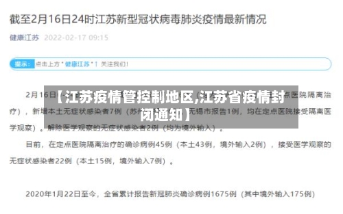 【江苏疫情管控制地区,江苏省疫情封闭通知】-第1张图片