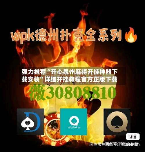 强力推荐“开心泉州麻将开挂神器下载安装	”详细开挂教程官方正版下载-第1张图片