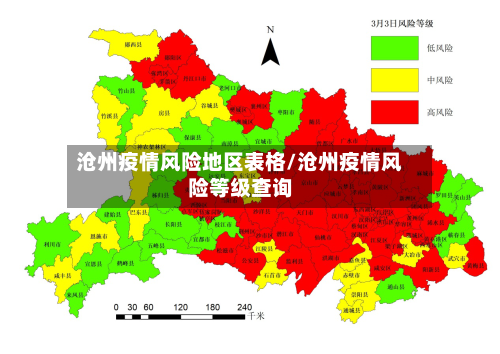 沧州疫情风险地区表格/沧州疫情风险等级查询-第1张图片