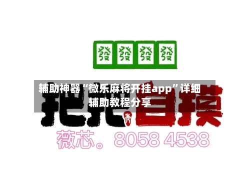 辅助神器“微乐麻将开挂app”详细辅助教程分享-第1张图片
