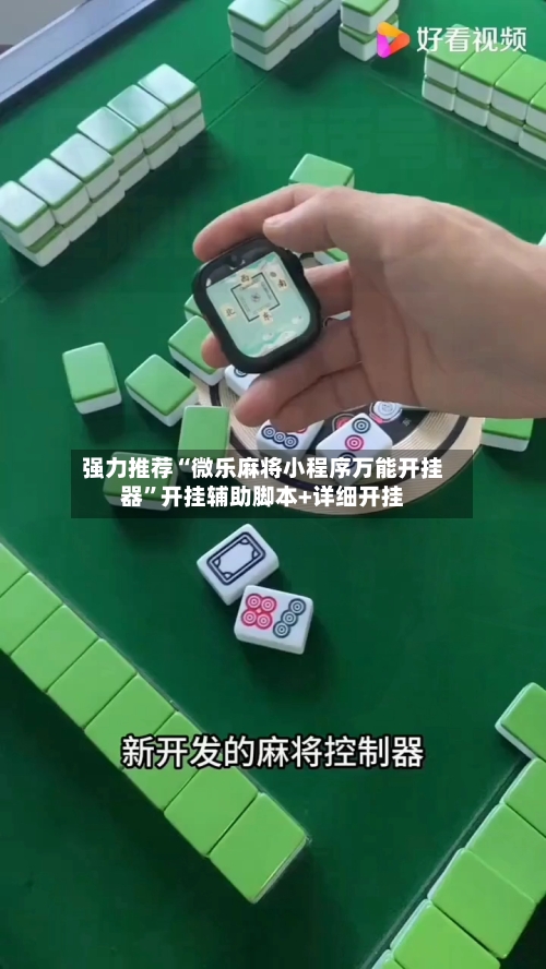 强力推荐“微乐麻将小程序万能开挂器”开挂辅助脚本+详细开挂-第1张图片