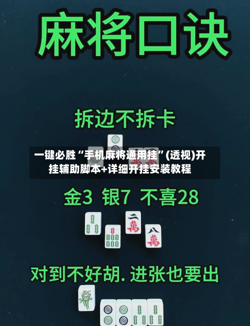 一键必胜“手机麻将通用挂	”(透视)开挂辅助脚本+详细开挂安装教程-第1张图片