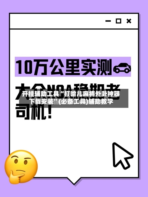 开挂辅助工具“打哈儿麻将外卦神器下载安装	”(必备工具)辅助教学-第1张图片