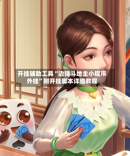 开挂辅助工具“边锋斗地主小程序外挂	”附开挂脚本详细教程-第1张图片