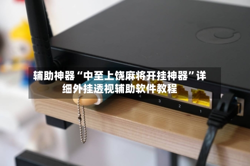 辅助神器“中至上饶麻将开挂神器”详细外挂透视辅助软件教程-第1张图片