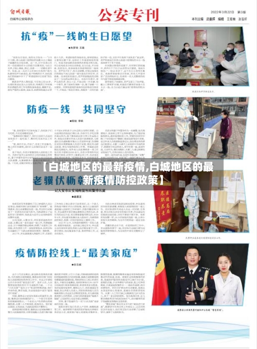 【白城地区的最新疫情,白城地区的最新疫情防控政策】-第1张图片