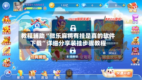 教程辅助“微乐麻将有挂是真的软件下载	”详细分享装挂步骤教程-第1张图片