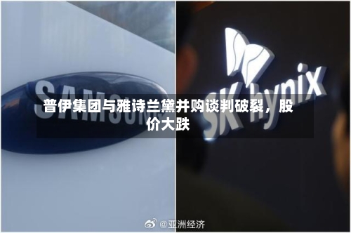 普伊集团与雅诗兰黛并购谈判破裂，股价大跌-第1张图片