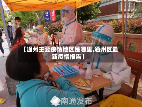 【通州主要疫情地区是哪里,通州区最新疫情报告】-第1张图片