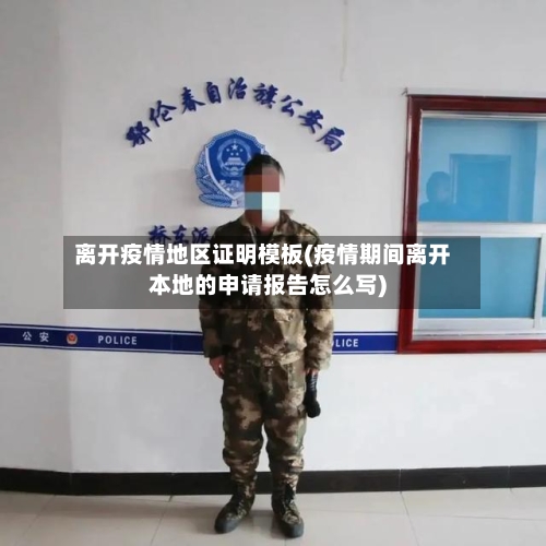 离开疫情地区证明模板(疫情期间离开本地的申请报告怎么写)-第1张图片