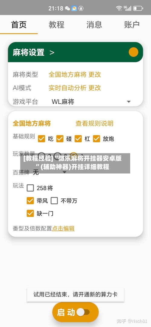 [教程经验]“微乐麻将开挂器安卓版”(辅助神器)开挂详细教程-第1张图片