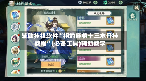 辅助挂机软件“相约麻将十三水开挂教程”(必备工具)辅助教学-第1张图片