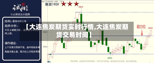 【大连焦炭期货实时行情,大连焦炭期货交易时间】-第1张图片